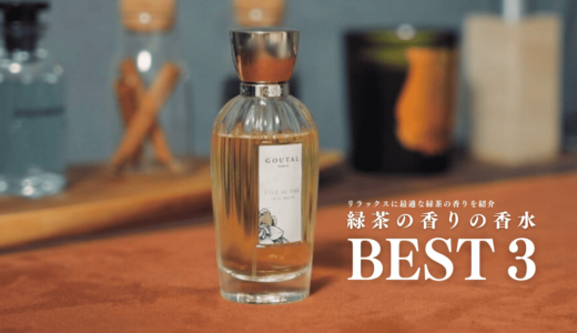 グリーンティーのおすすめ香水３選｜リラックスに最適な緑茶の香りを選んでみた