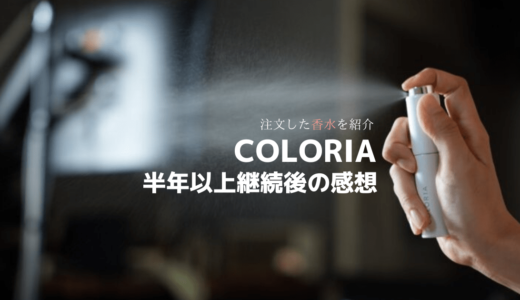【レビュー】香りの定期便 カラリアを半年継続した感想｜僕が注文した香りを紹介
