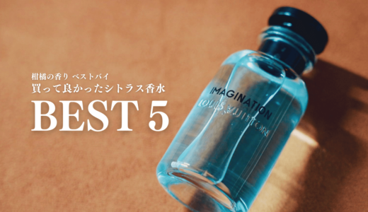 こだわりの柑橘系香水５選｜夏に爽やかなシトラスの香りを選んでみた