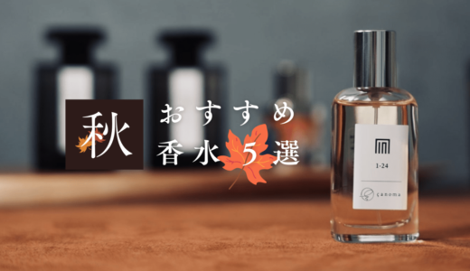 秋におすすめの香水５選｜金木犀の香りや秋に合うウッディな香りを紹介
