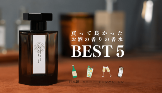 お酒の香りの香水TOP５｜ほろ酔い気分を味わえる大人な香水を紹介