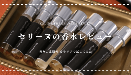 香水のサブスクでセリーヌを試してみた｜７種類レビュー【カラリア】