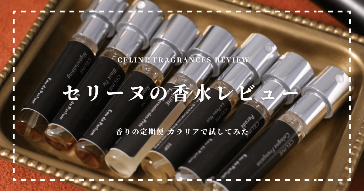 香水のサブスクでセリーヌを試してみた｜7種類レビュー【カラリア