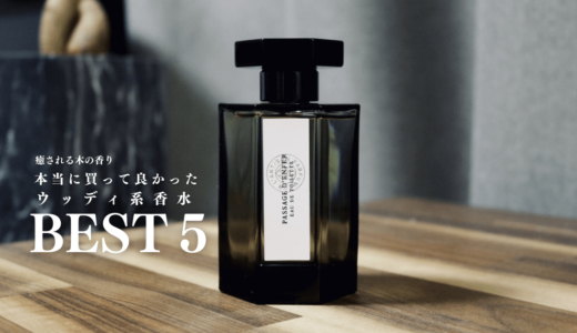 ウッディ系香水５選｜リラックスにぴったりなウッディ系のおすすめの香り