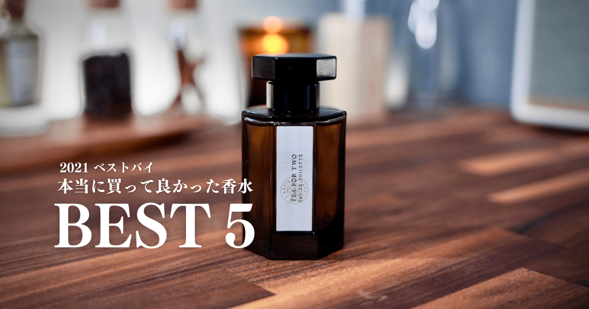 ベストバイ2021】本当に買ってよかった香水TOP5｜気分を上げる香り