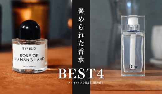 【清潔感】”良い香り”と褒められた香水４選｜万人受けと個性を両立した香り