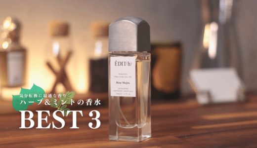 ハーブやミントの香水３選｜リモートワークの気分転換にぴったりな香り
