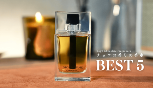 チョコの香りの香水５選｜癒されるチョコレートの香りを厳選レビュー