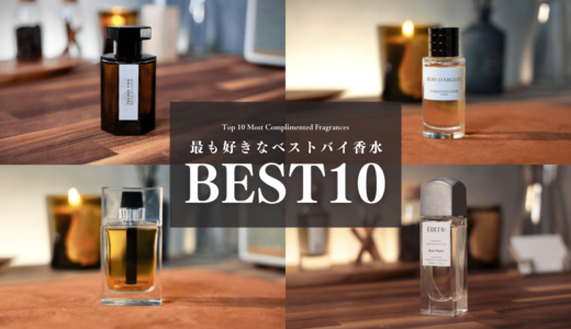 今までの人生で一番好きな香り10選｜200本以上持ってる僕のベストバイ香水