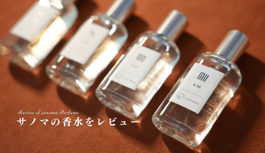 サノマ（canoma）の香水全4種をレビュー｜男女纏えるおすすめの香り