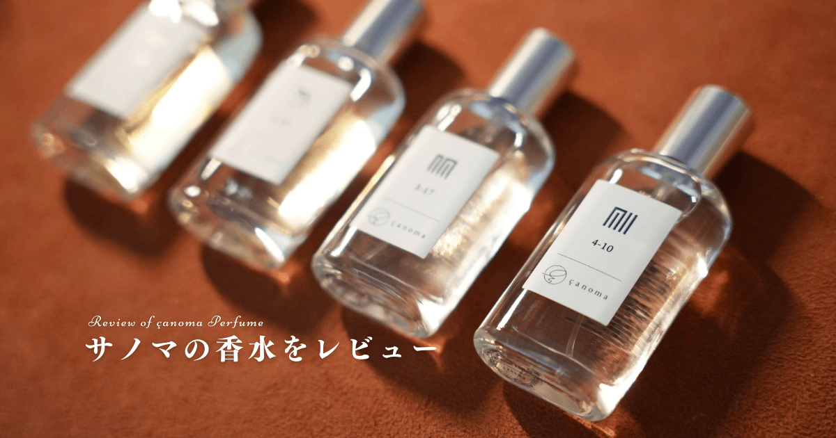 サノマ（canoma）の香水全4種をレビュー｜男女纏えるおすすめの香り