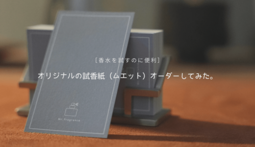 香水を試すのに便利｜オリジナルのムエット（試香紙）を作ってみた。
