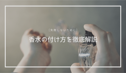 失敗しない香水の付け方｜おすすめの場所や４つの重要ポイントを紹介