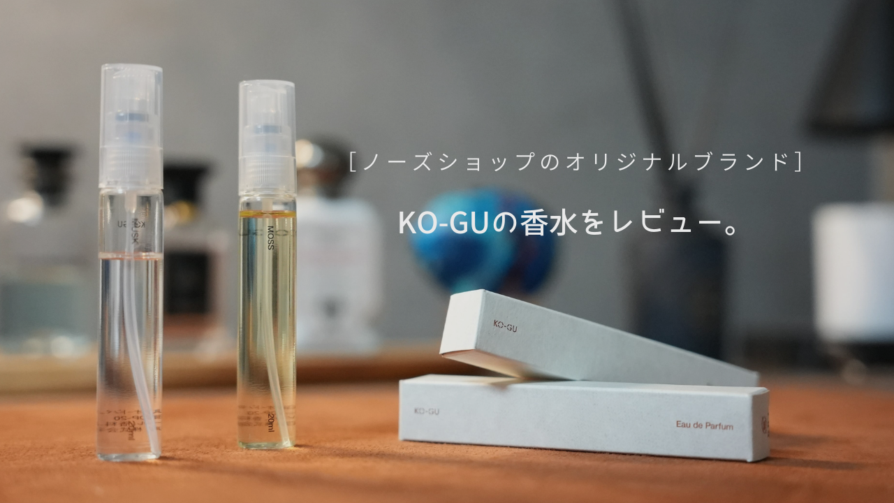 KO-GUの香水「モスとムスク」をレビュー｜ノーズショップ オリジナル