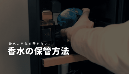 香水の保管方法｜劣化を防ぐ重要ポイント＆買って良かったワインセラーを紹介