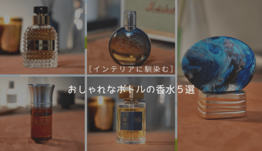 おしゃれな香水瓶５選｜インテリアに最適な僕のおすすめ香水ボトルを紹介