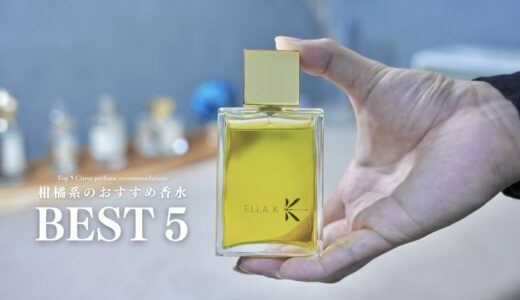 柑橘系のおすすめ香水５選｜リフレッシュにぴったりな僕のベストバイ