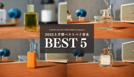 2022年上半期に買ってよかった香水５選｜リピート買いした香水も紹介