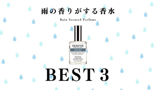 雨の匂いがする香水３選｜爽やかな雨上がりを感じる香りを厳選紹介