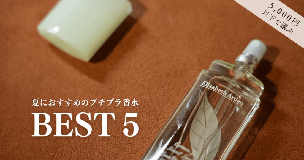 夏におすすめの香水5選｜夏を快適に過ごせる香りを5000円以下で厳選
