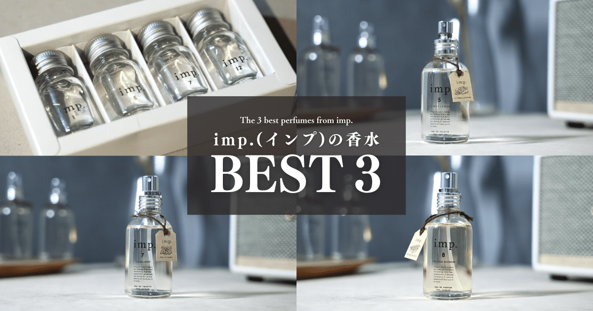 imp.(インプ)の香水TOP3｜人気の香り＆全8種類を徹底レビュー【PR