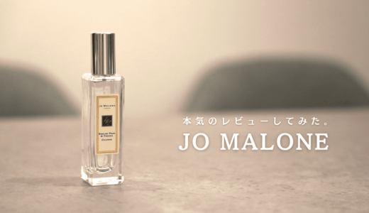 香水好きがジョーマローンの人気の香水５個を本気でレビューしてみた