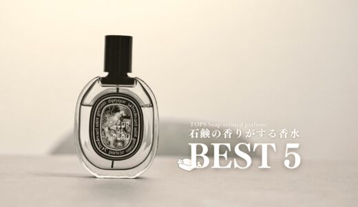 石鹸の香りがする香水５選｜清潔感のある香りを徹底レビュー