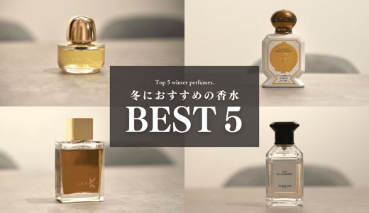 冬におすすめの香水５選｜冬に纏いたいウッディやアイリスの香りも紹介