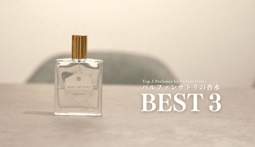 パルファンサトリのおすすめ香水３選｜僕が好きな香りを徹底レビュー