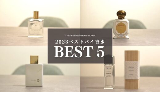 【ベストバイ2023】本当に買ってよかった香水TOP５