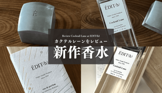 カクテルレーンの香りをレビュー｜エディットの大人な新作香水を紹介