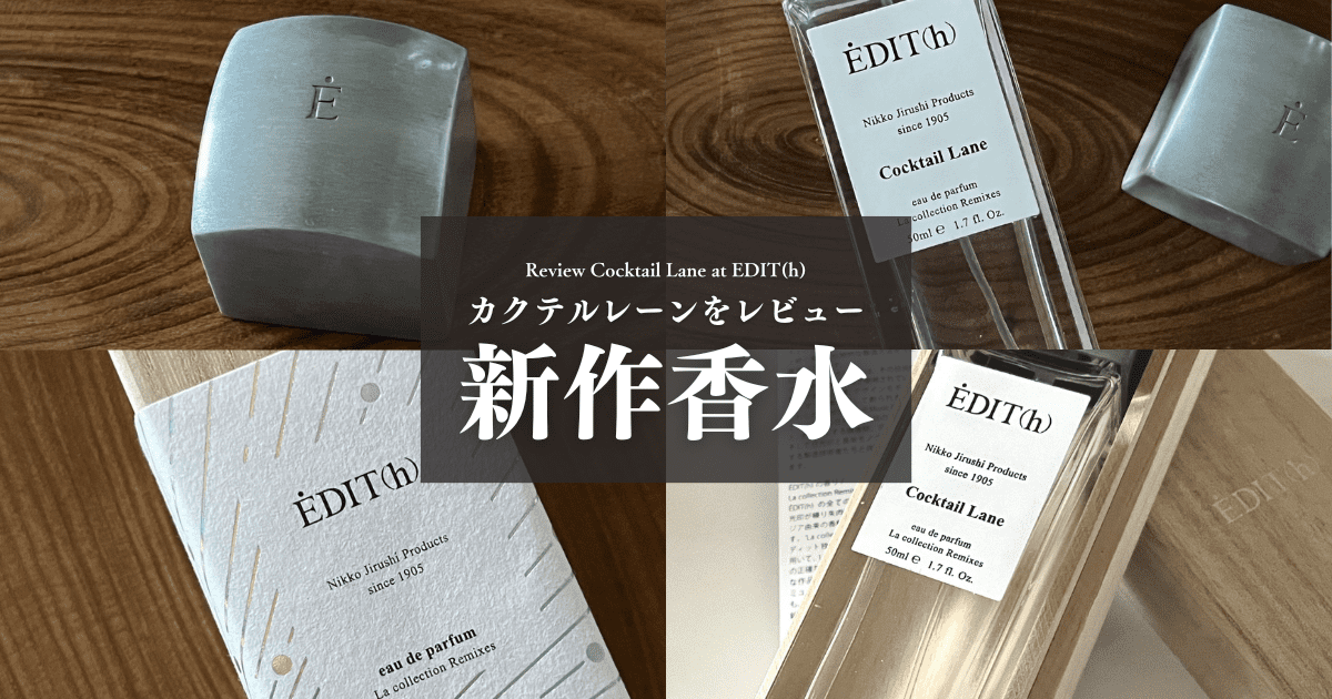 カクテルレーンの香りをレビュー｜エディットの大人な新作香水を紹介
