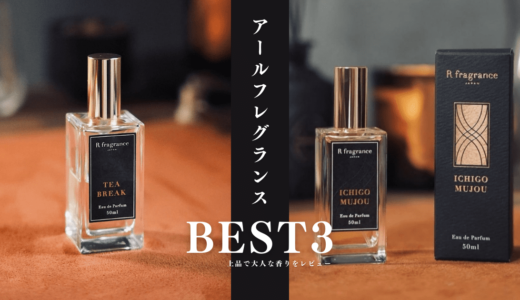 アールフレグランスの香水3選｜紅茶の香りと大人向けの上品な香水をレビュー