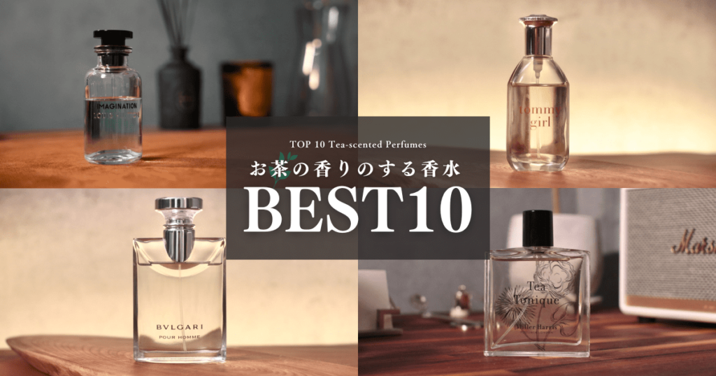 お茶系香水ランキングTOP10｜試してみた中でのベストの香りをレビュー