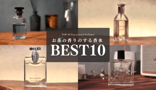お茶系香水ランキングTOP10｜試してみた中でのベストの香りをレビュー