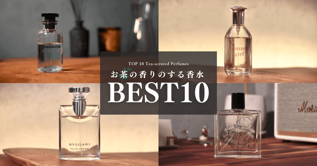 お茶系香水ランキングTOP10｜試してみた中でのベストの香りをレビュー 