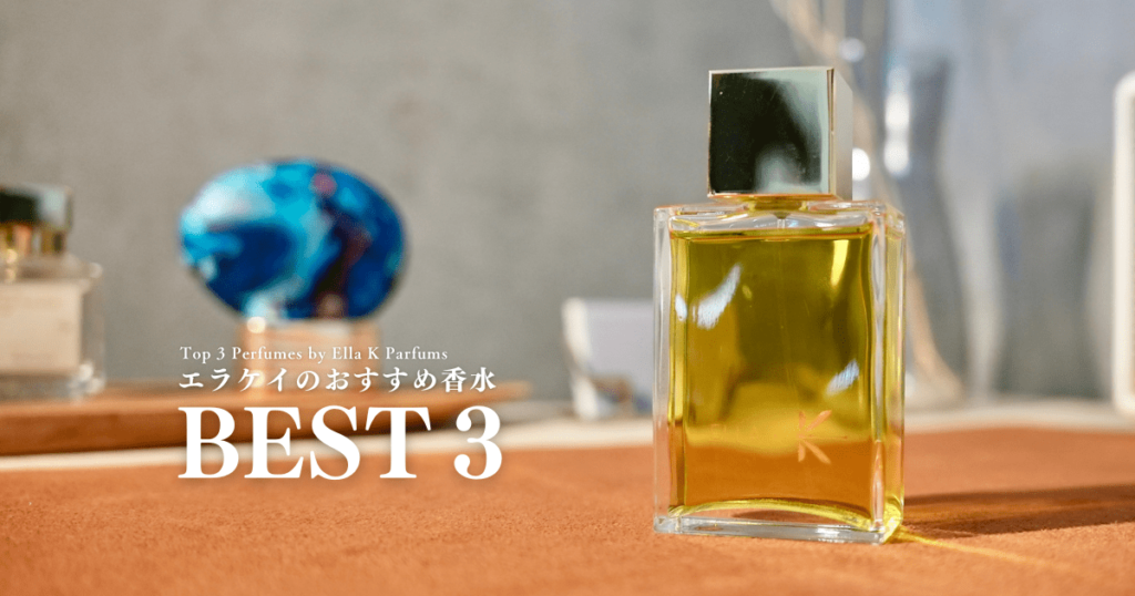エラケイ(ELLA K)のおすすめの香水3選｜僕が購入した香りをレビュー