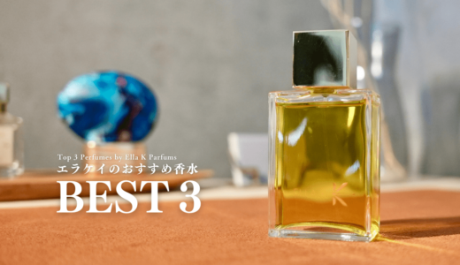 エラケイ(ELLA K)のおすすめの香水３選｜僕が購入した香りをレビュー