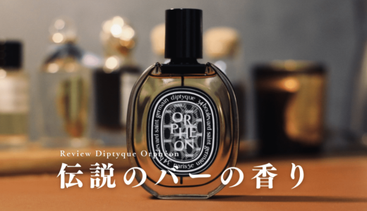 ディプティック『オルフェオン』レビュー｜伝説のバーをイメージした香り