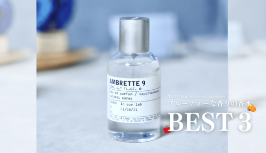 フルーティー香水のおすすめ3選｜フルーツの香りがする香水をレビュー