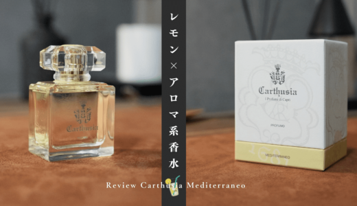 メディテラネオの香りをレビュー｜カルトゥージアのレモン×アロマ系香水を紹介