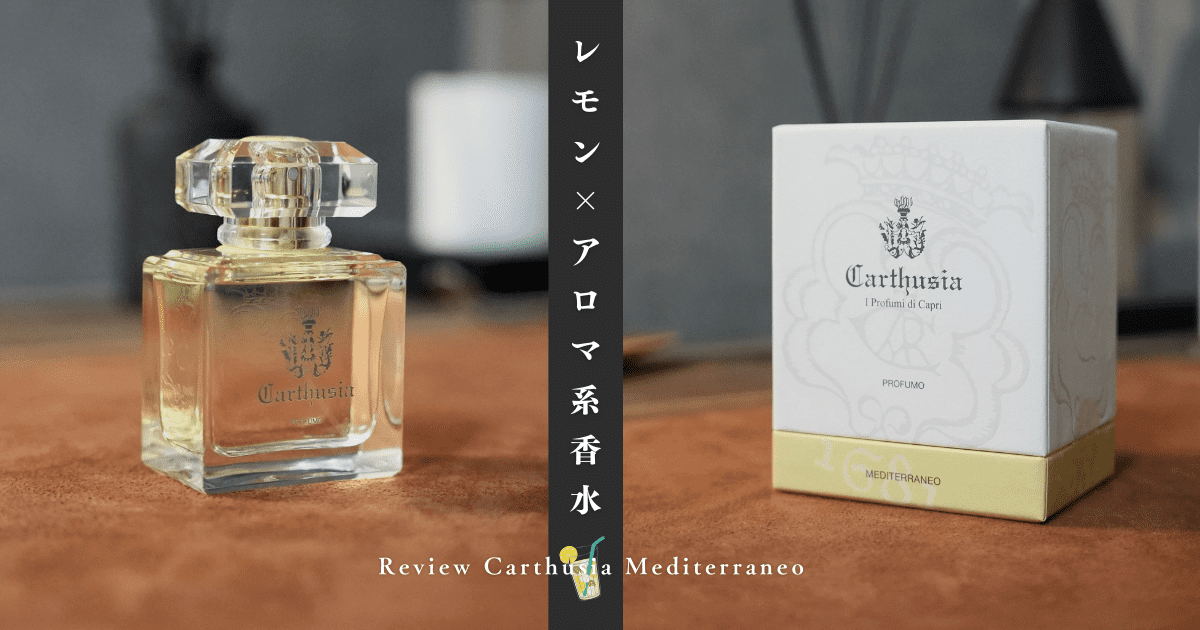 メディテラネオの香りをレビュー｜カルトゥージアのレモン×アロマ系