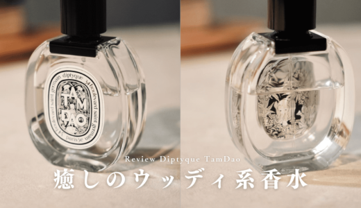 ディプティック『タムダオ』レビュー｜ウッディ系の定番香水を紹介
