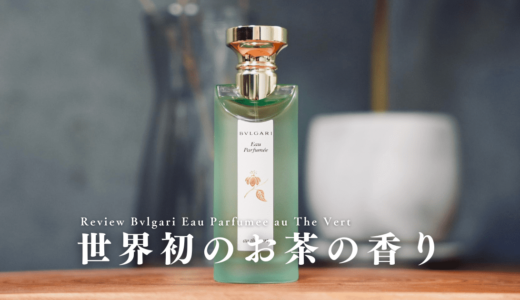 「オパフメオーテヴェール」香水レビュー｜ブルガリ初の緑茶の香り