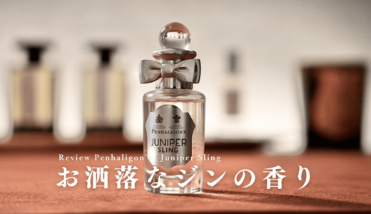 ジュニパースリングの香水レビュー｜ペンハリガンのお洒落なジンの香り