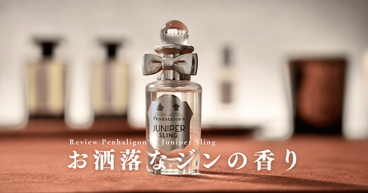 ペンハリガン ジュニパースリング 100ml 残量半分 ジュニパースリングの香水レビュー｜ペンハリガンのお洒落なジンの香り