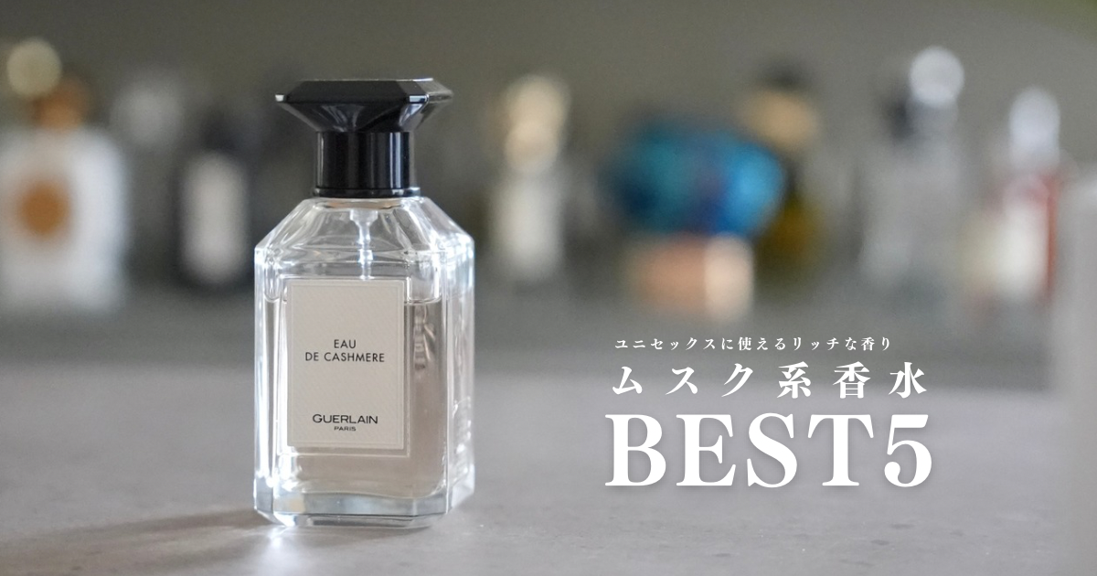 ムスク系香水ベスト5｜ユニセックスに使えるおすすめの香りを厳選 | Mr