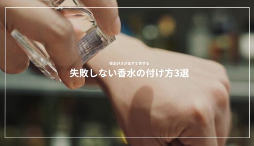 失敗しない香水の付け方3選｜香水好きがおすすめする方法を紹介