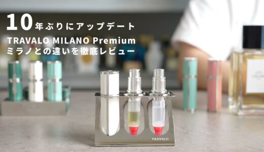 【PR】トラヴァーロミラノ「プレミアム」レビュー｜ミラノとの違いを徹底解説
